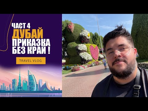 Видео: ДУБАЙ - ЧАСТ 4 - ОПИТАХА СЕ ДА МЕ ОГРАБЯТ С УСМИВКА В MIRACLE GARDEN, GLOBAL VILLAGE, MUSEUM FUTURE