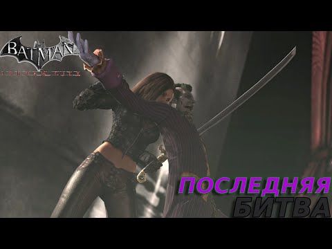 Видео: ТРОГИЧНЫЙ ФИНАЛ?.. Batman: Arkham City #8