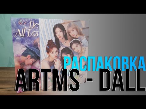 Видео: ARTMS - DALL. Распаковка всех версий