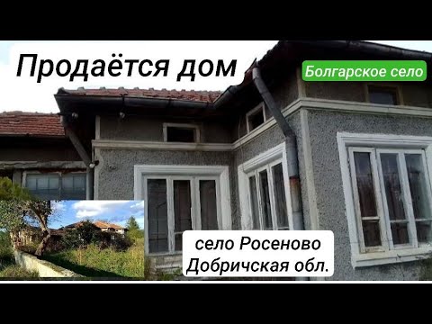 Видео: Болгария. Дом за 30 тыс. лева в продаже. Добричская обл. с Росеново.