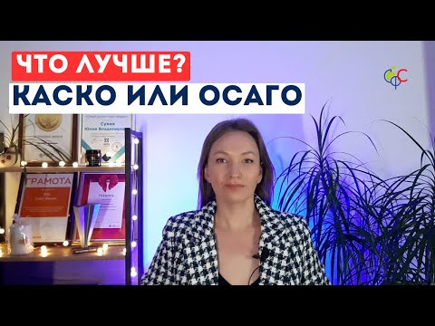 Видео: Что выбрать КАСКО или ОСАГО | По какому полису лучше обращаться при ДТП | Отличие КАСКО от ОСАГО