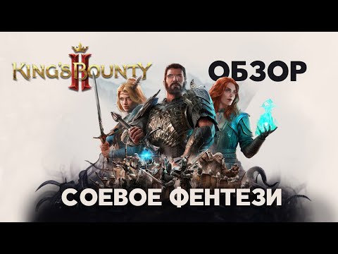 Видео: Обзор King's Bounty 2. Мама - Анархия, Папа - не хотел