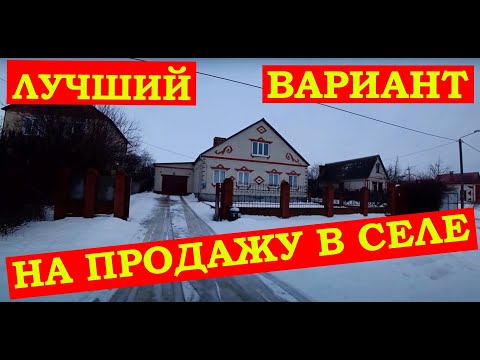 Видео: ПРОДАЁТСЯ ЗАМЕЧАТЕЛЬНЫЙ ДОМ ПОД БЕЛГОРОДОМ