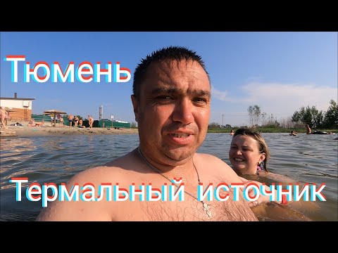 Видео: Тюмень термальный источник СОВЕТСКИЙ