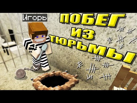 Видео: ПОБЕГ ИЗ ТЮРЬМЫ - МАЙНКРАФТ ФИЛЬМ!