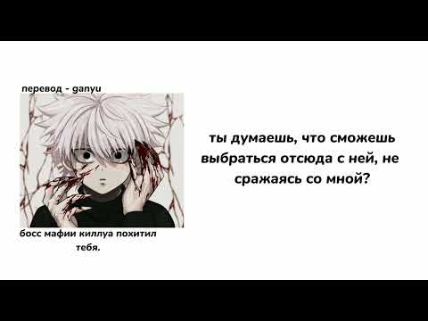 Видео: Босс мафии Киллуа похитил тебя|ASMR Killua|Killua x listener x Gon|rus sub|part 4|