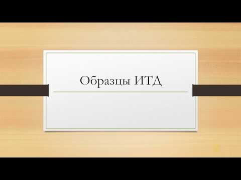 Видео: Образец исполнительной документации в строительстве