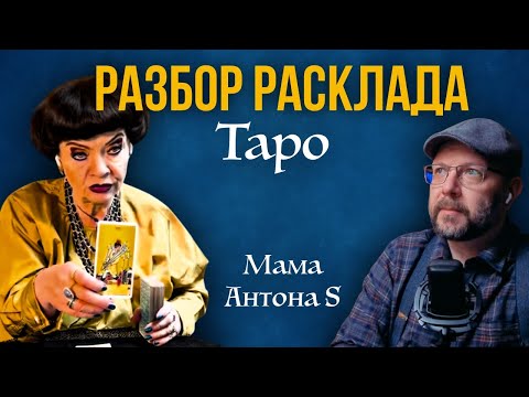 Видео: Первый вечер ноября с тарологом - школа Таро пана Романа