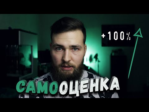 Видео: НИЗКАЯ САМООЦЕНКА как поднять? Проверенные способы