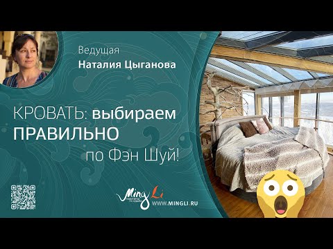 Видео: Кровать: выбираем правильно по Фэн Шуй!