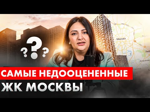 Видео: ТОП САМЫХ недооцененных ЖК Москвы / Обзор лучших жилых комплексов и новостроек 2024