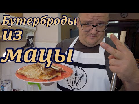 Видео: Вкусные бутерброды из мацы