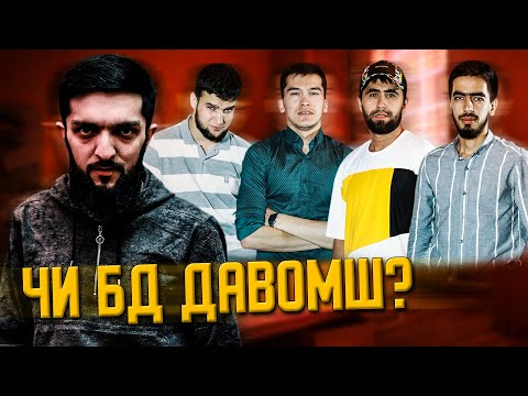 Видео: ЧИ БД ДАВОМШ ? #NAVIK MC | ЧБД #4 (БЕ ХАЙП)