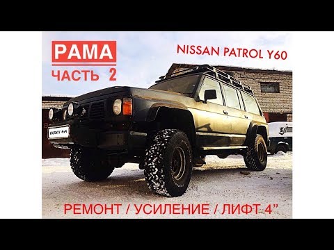 Видео: Ремонт рамы Y60 Часть 2 (Лифт кузова+2" / Лифт подвески +2" / Усиление рамы Патруля)