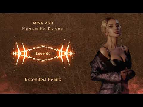 Видео: ANNA ASTI - Ночью на кухне (RAMIREZ & D. ANUCHIN Extended_Remix)