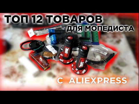 Видео: ТОП-12 ТОВАРОВ для МОПЕДИСТА с Aliexpress