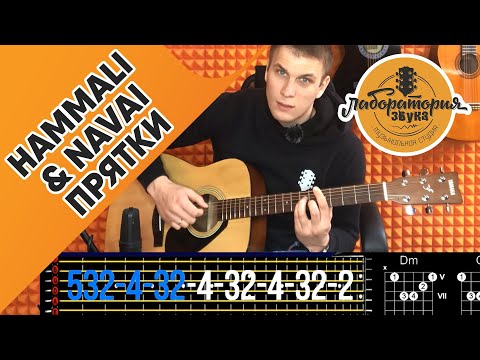 Видео: Разбор песни HammAli & Navai - Прятки. Оригинальная версия