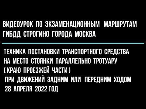 Видео: Постановка автомобиля на место стоянки, параллельно тротуару при движений задним или передним ходом