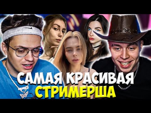Видео: БУСТЕР И ФРЕЙМ ТАЙМЕР ВЫБИРАЮТ САМУЮ КРАСИВУЮ СТРИМЕРШУ / BUSTER FRAME TAMER