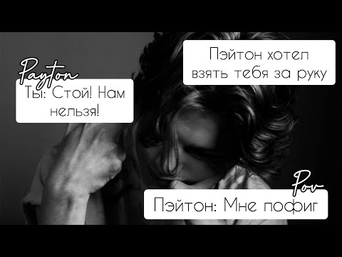 Видео: POV /1/ 10-20 Часть ~ Не провоцируй меня!👿 ~  PAYTON MOORMEIER Истории про любовь ПОВ ПЭЙТОН МУРМАЕР