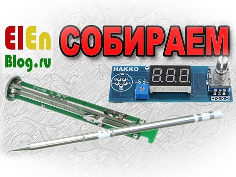 Видео: HAKKO T12 KIT (Сборка с пояснениями от разработчика)