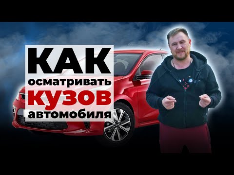 Видео: Как проверить автомобиль при покупке / Осмотр автомобиля перед покупкой / Часть 1