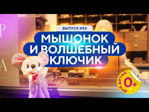 Видео: Мышонок и волшебный ключик