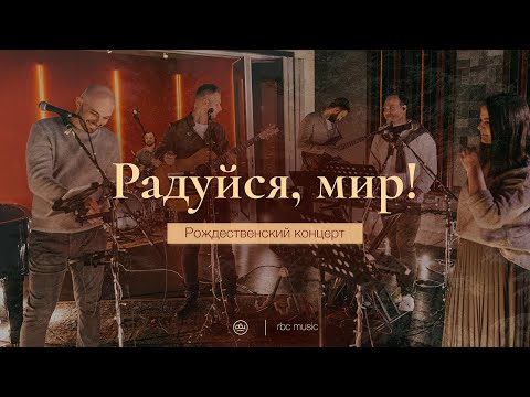 Видео: Радуйся, мир! (Joy to the world) | Рождественский концерт "Эммануил"