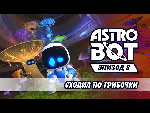 Видео: Сходил по грибочки №8 Astro Bot