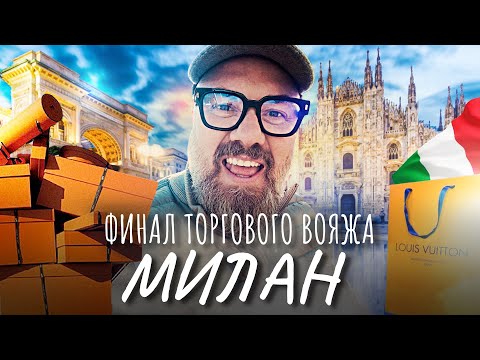 Видео: Милан, Комо – Италия. Конец торговому вояжу! Пора в Москву