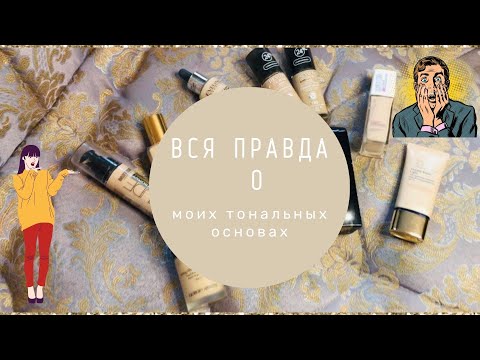 Видео: Тональные основы лучшие и худшие. Вся правда о моих тонах