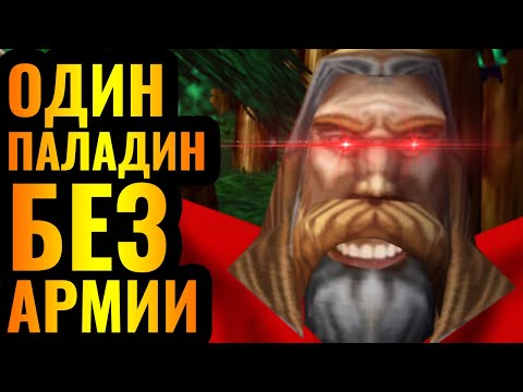 Видео: ТРОЛЛИНГ НА ВЫСОКОМ УРОВНЕ: Безумный гений игры за Паладина в Warcraft 3 Reforged