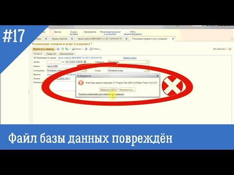 Видео: Файл базы данных поврежден - как исправить такую ошибку в 1С 8.3