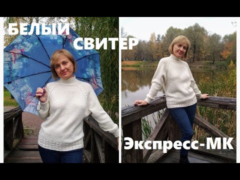 Видео: Вяжем свитер с интересной линией реглана. Экспресс- МК.