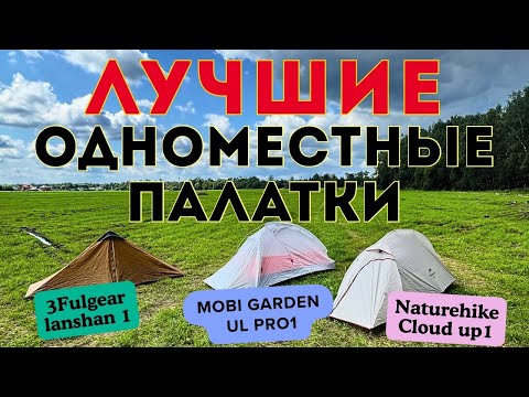 Видео: Выбираем ультралегкую палатку. MobiGarden Ul1, 3Fulgear Lanshan1 или Naturehike Cloud Up1. 