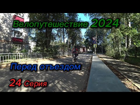 Видео: 24. Велопутешествие 2024 Перед отъездом. Тверская область, город Кимры