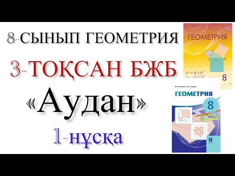 Видео: 8 сынып геометрия 3 тоқсан бжб 1 нұсқа