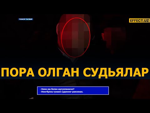Видео: ДХХ СУДЬЯЛАРНИ ПОРА БИЛАН УШЛАДИ… – EFFECT.UZ