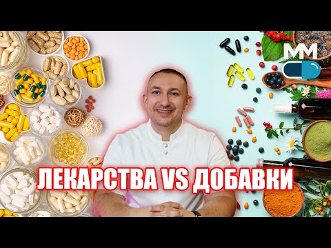 Видео: Лекарство или добавка? Истината, която никой не ти казва.