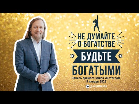 Видео: НЕ ДУМАЙТЕ О БОГАТСТВЕ - БУДЬТЕ БОГАТЫМ. Дмитрий Троцкий