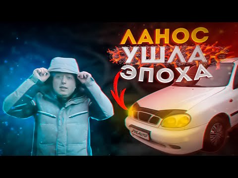 Видео: ЗАЗ Lanos 1.4. Ушла эпоха. Что случилось с ЛАНОСОМ за 14 лет?