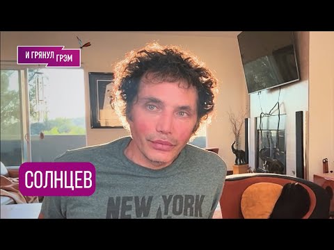 Видео: СОЛНЦЕВ: что с Нагиевым, куда (не)вернется Ургант, что случилось с Киркоровым, как Гузеева, Якубович