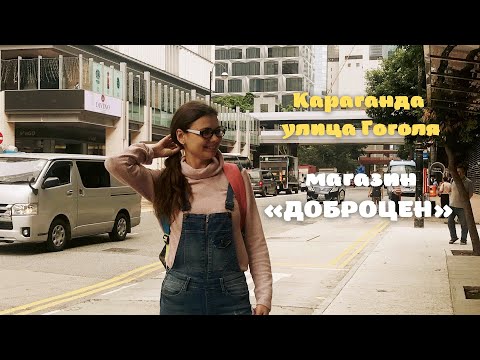 Видео: Караганда Влог: Доброцен || район Вокзала