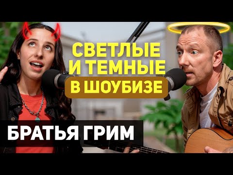 Видео: Группа Братья Грим. Сколько стоит шоубизнес и что нужно, чтобы пробиться