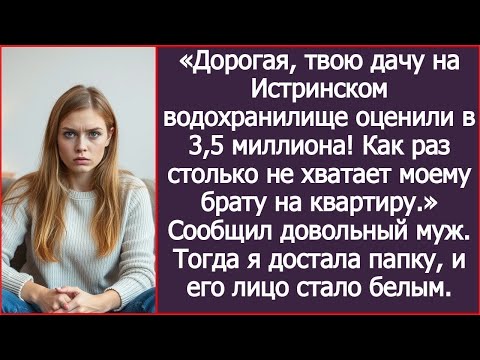 Видео: Дорогая, твою дачу на Истринском водохранилище оценили в 3,5 миллиона! Моему брату на квартиру надо.