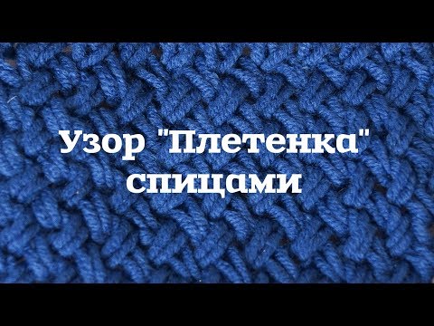 Видео: Узор "Плетенка" спицами