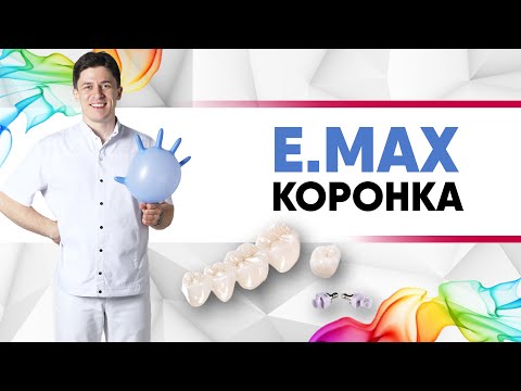 Видео: #E.max коронка цельнокерамическая на зуб. [Лучшие коронки]. Имакс vs цирконий?