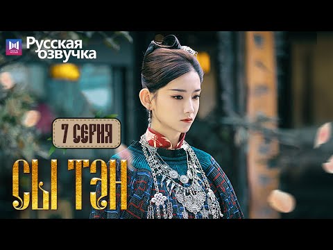 Видео: Сы Тэн 7 Серия (Русская озвучка) (Чжан Бинь Бинь, Цзин Тянь) Rattan