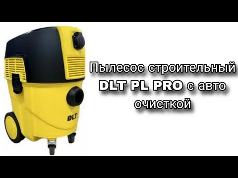 Видео: Приобрел пылесос DLT PL PRO