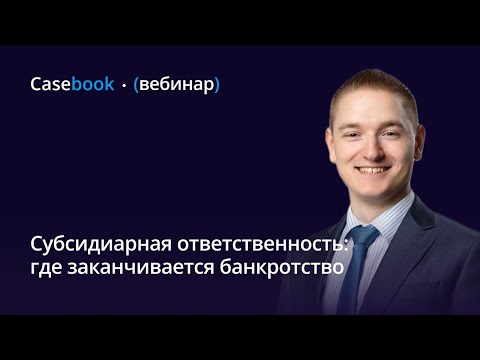Видео: Субсидиарная ответственность: где заканчивается банкротство